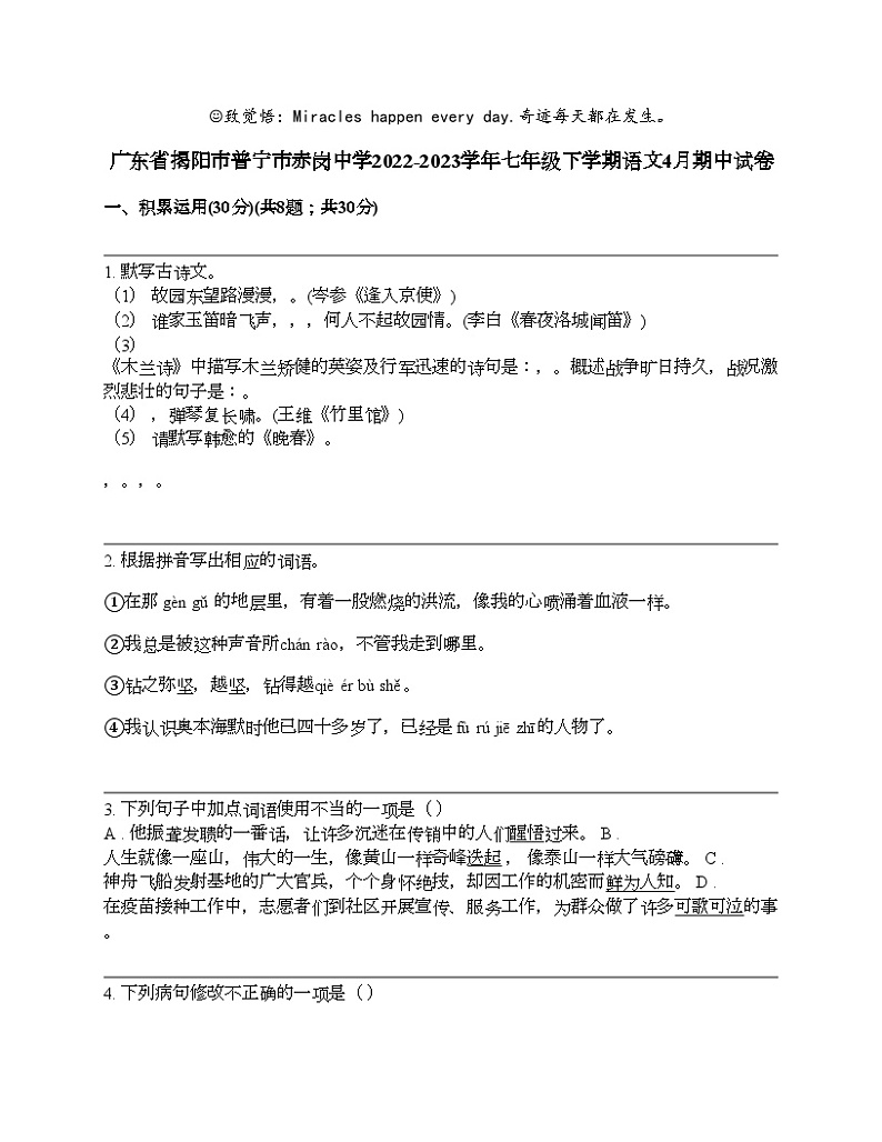 广东省揭阳市普宁市赤岗中学2022-2023学年七年级下学期语文4月期中试卷01