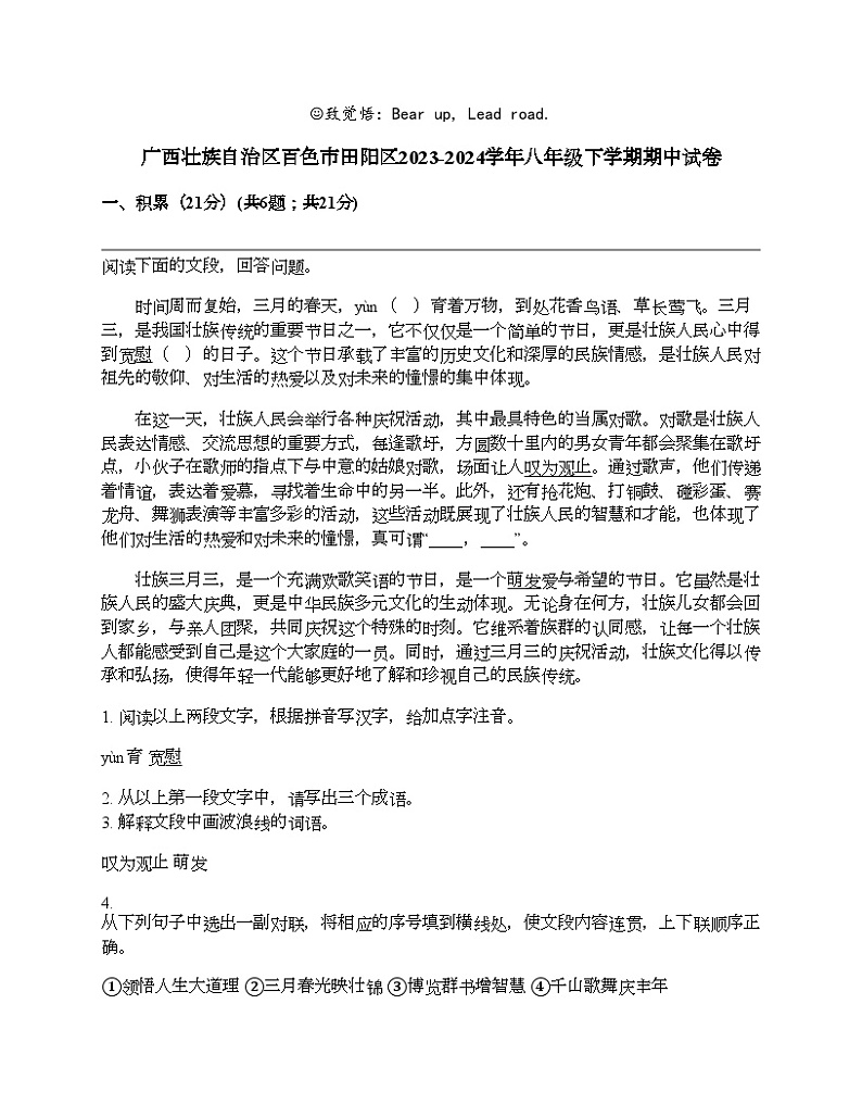 广西壮族自治区百色市田阳区2023-2024学年八年级下学期语文期中试卷第1页