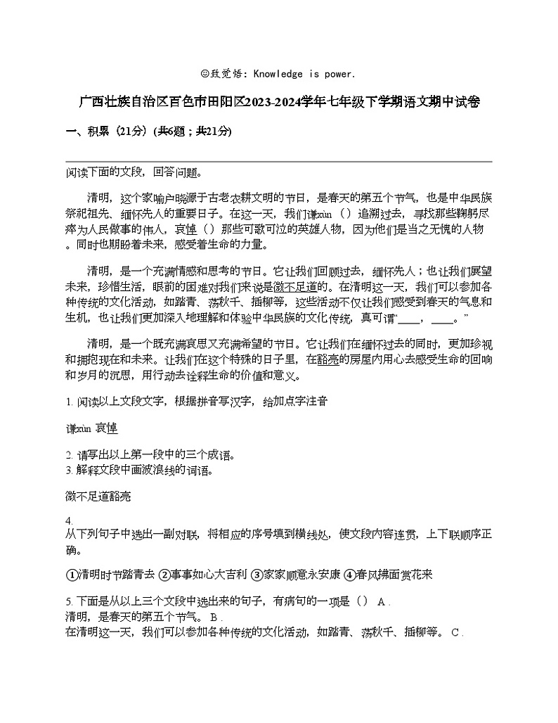 广西壮族自治区百色市田阳区2023-2024学年七年级下学期语文期中试卷第1页