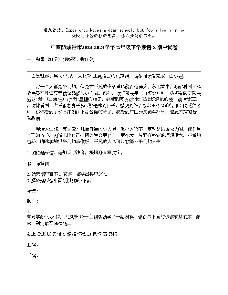 广西防城港市2023-2024学年七年级下学期语文期中试卷第1页