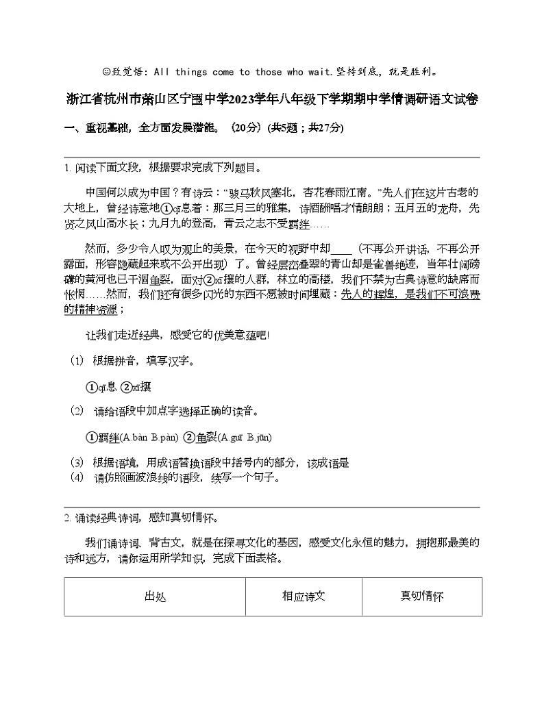 浙江省杭州市萧山区宁围中学2023学年八年级下学期期中学情调研语文试卷第1页