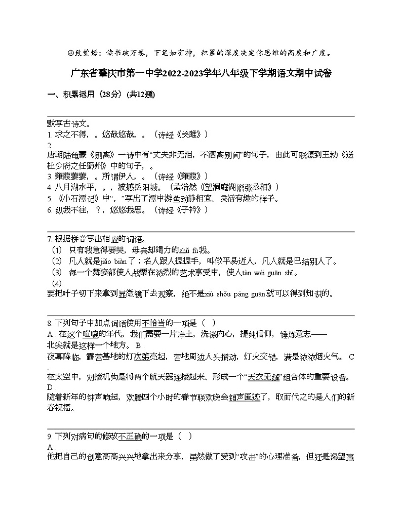 广东省肇庆市第一中学2022-2023学年八年级下学期语文期中试卷第1页