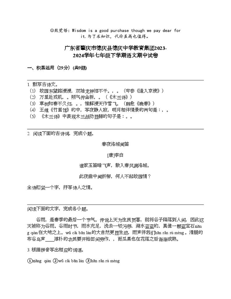 广东省肇庆市德庆县德庆中学教育集团2023-2024学年七年级下学期语文期中试卷01