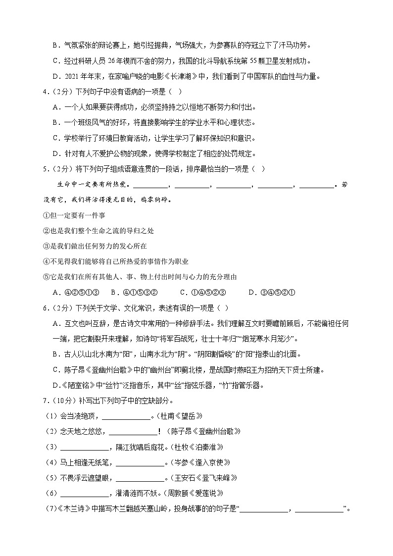 2023-2024学年人教版部编版统编版七年级下学期语文期末模拟试卷（附答案解析）第2页