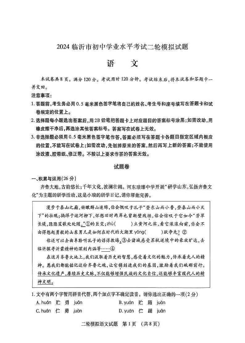 2024年山东省临沂市河东区中考二模语文试题01