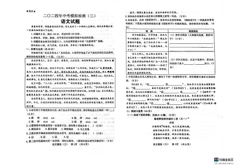 2024年山东省临清市中考模拟检测(三)语文试题第1页