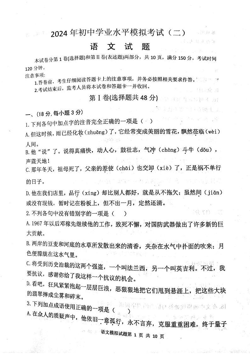 2024年山东省泰安市东平县中考二模语文试题01