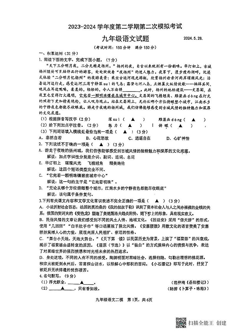 2024年江苏省扬州市邗江区梅苑双语学校中考三模语文试题01