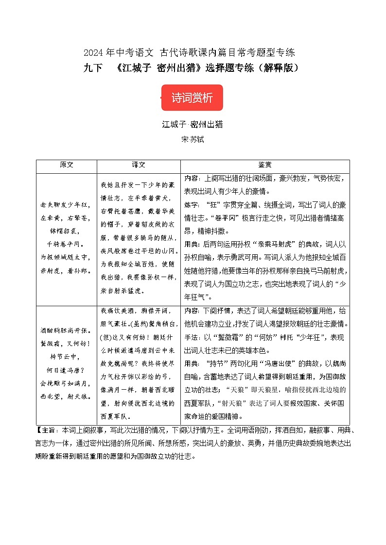 九下《 江城子·密州出猎》选择题专练-冲刺2024年中考语文古代诗歌课内篇目常考题型专练（解析版）第1页