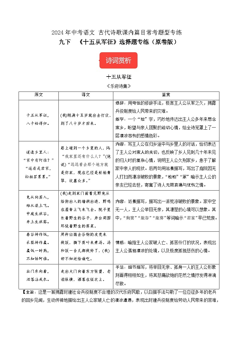 九下《十五从军征》选择题专练-冲刺2024年中考语文古代诗歌课内篇目常考题型专练（原卷版）01