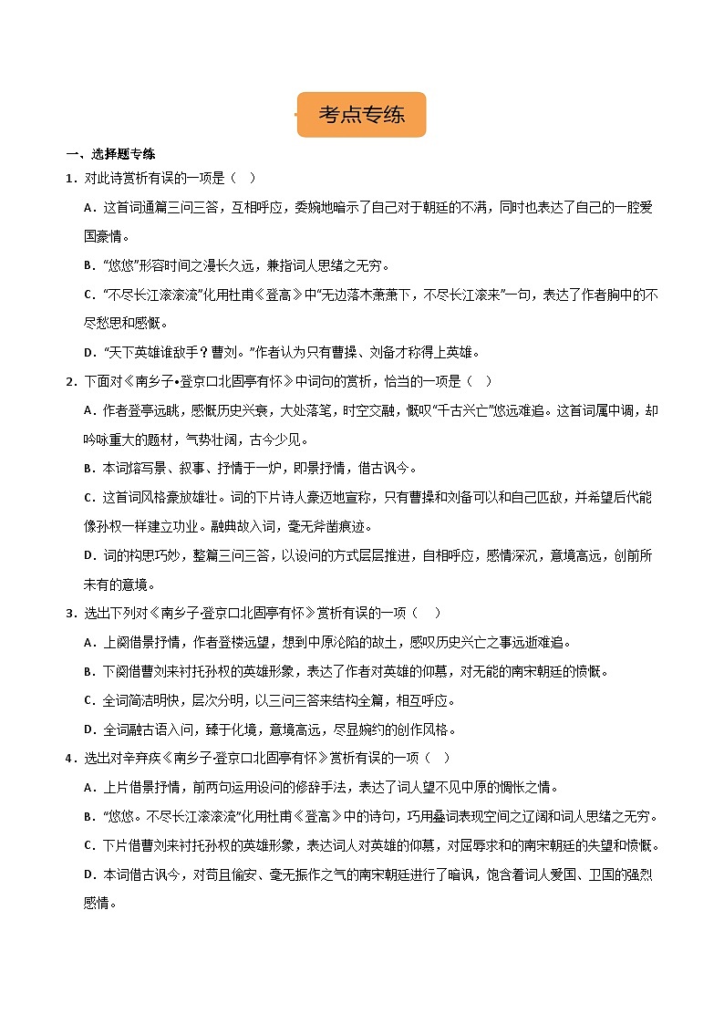 九下《南乡子·登京口北固亭有怀》选择题专练-冲刺2024年中考语文古代诗歌课内篇专练（原卷版）02