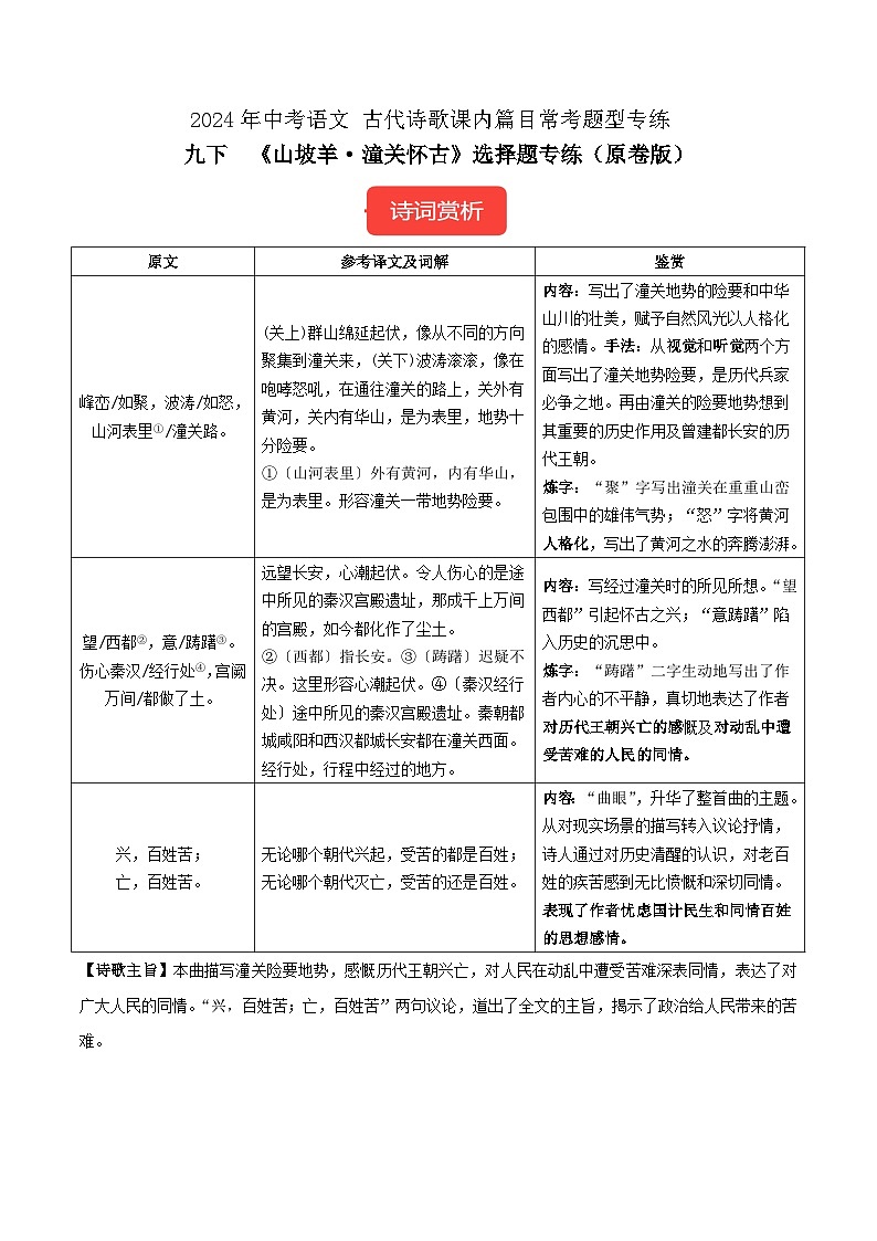 九下《山坡羊·潼关怀古》-冲刺2024年中考语文古代诗歌课内篇目常考题型专练原卷版01