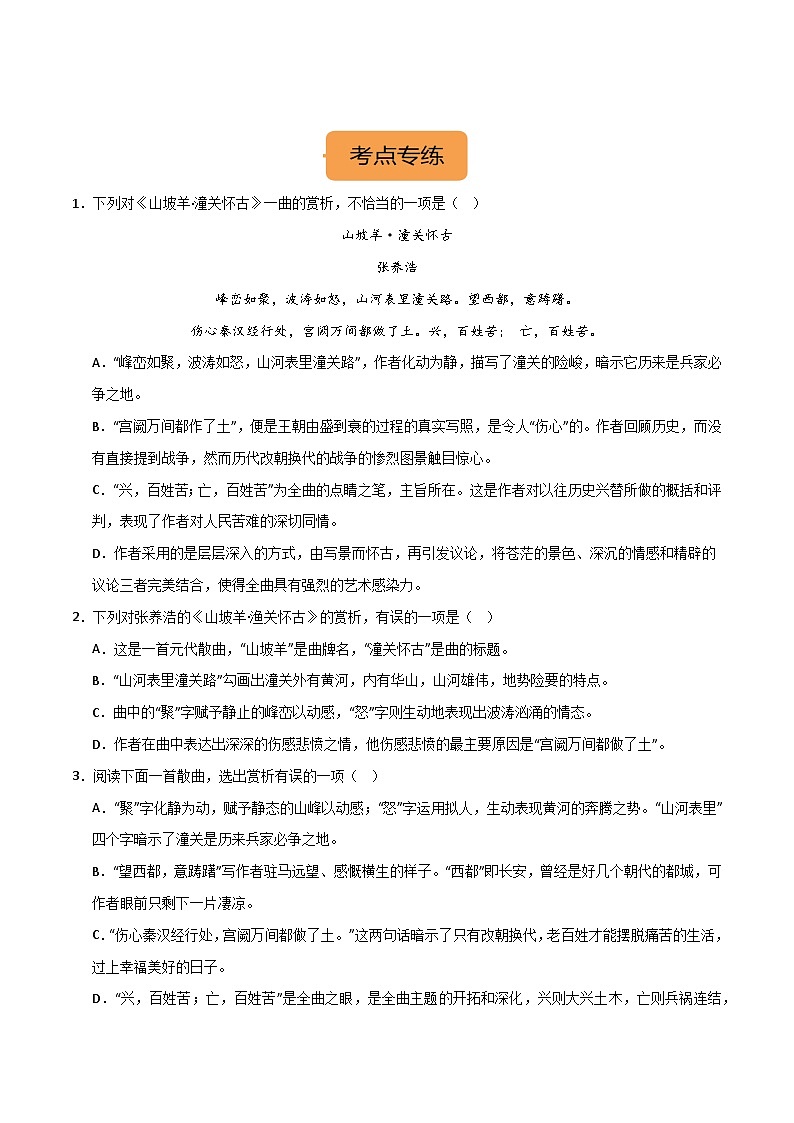 九下《山坡羊·潼关怀古》-冲刺2024年中考语文古代诗歌课内篇目常考题型专练原卷版02