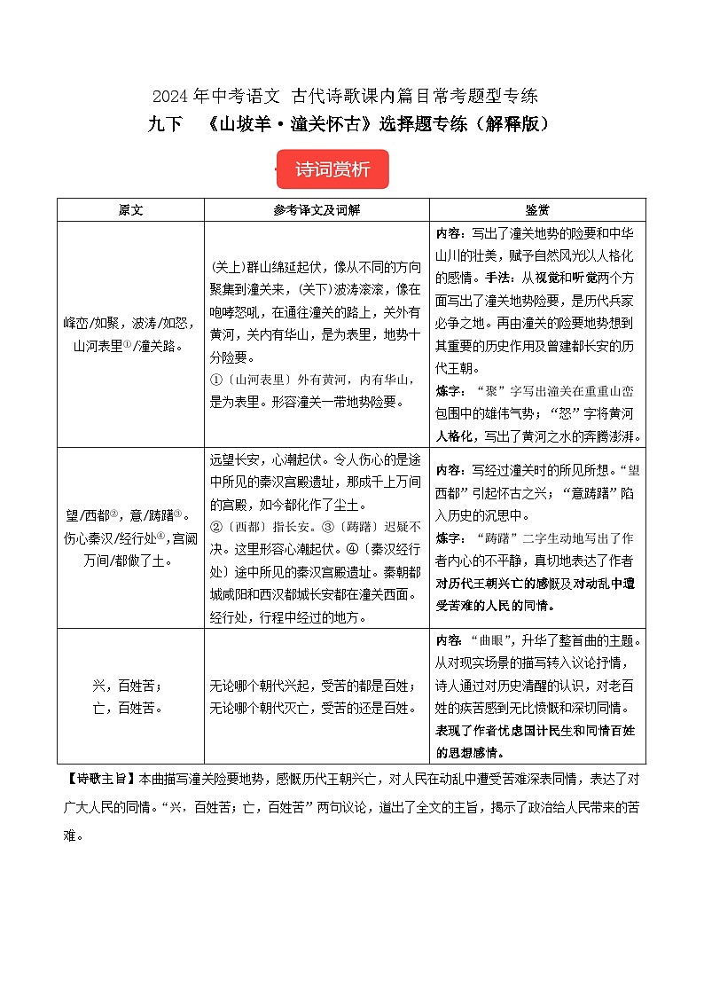 九下《山坡羊·潼关怀古》-冲刺2024年中考语文古代诗歌课内篇目常考题型专练解析版第1页