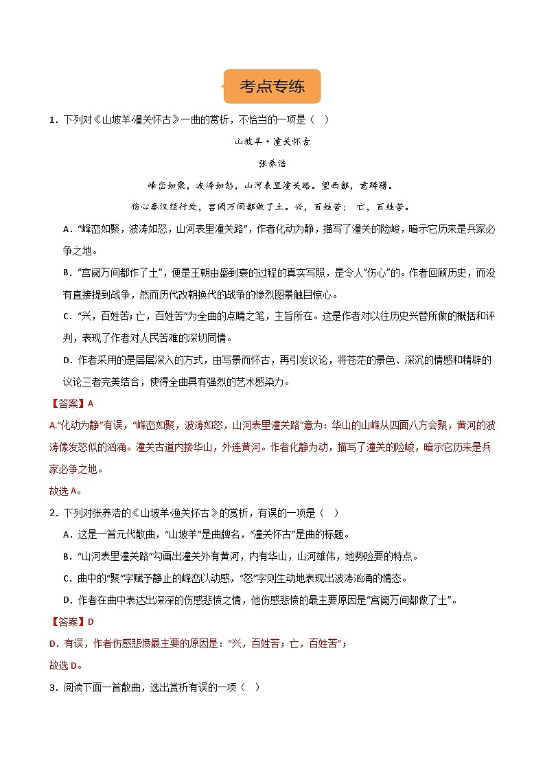 九下《山坡羊·潼关怀古》-冲刺2024年中考语文古代诗歌课内篇目常考题型专练解析版第2页