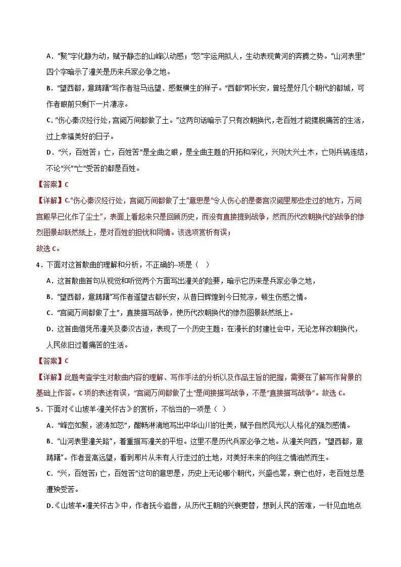 九下《山坡羊·潼关怀古》-冲刺2024年中考语文古代诗歌课内篇目常考题型专练解析版第3页