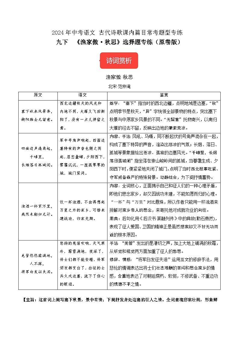 九下《渔家傲·秋思》选择题专练-冲刺2024年中考语文古代诗歌课内篇目常考题型专练（原卷版）01