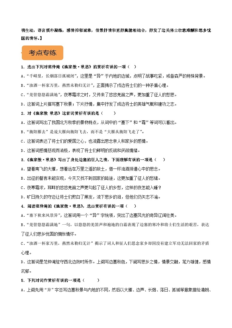 九下《渔家傲·秋思》选择题专练-冲刺2024年中考语文古代诗歌课内篇目常考题型专练（原卷版）02