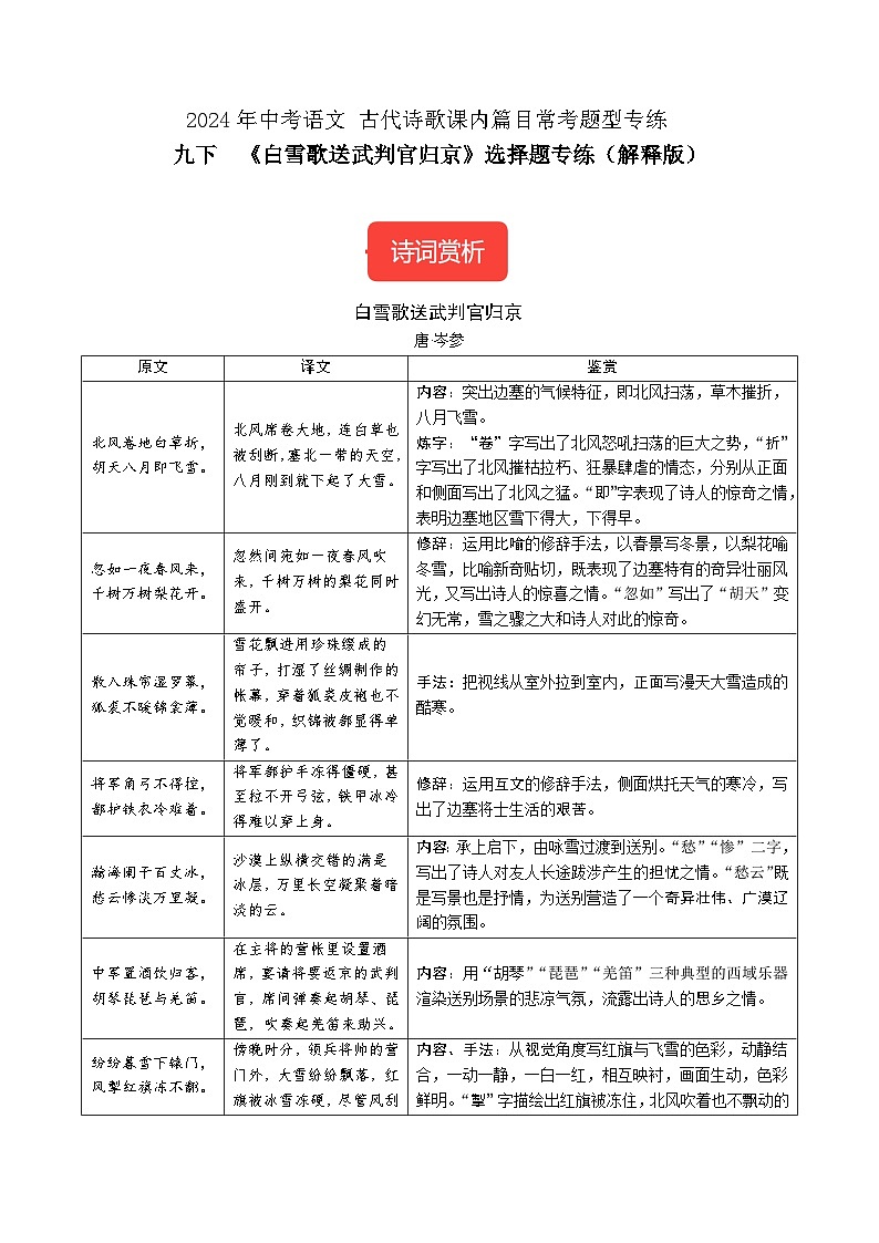 九下《白雪歌送武判官归京》选择题专练-冲刺2024年中考语文古代诗歌课内篇目专练（解析版）01