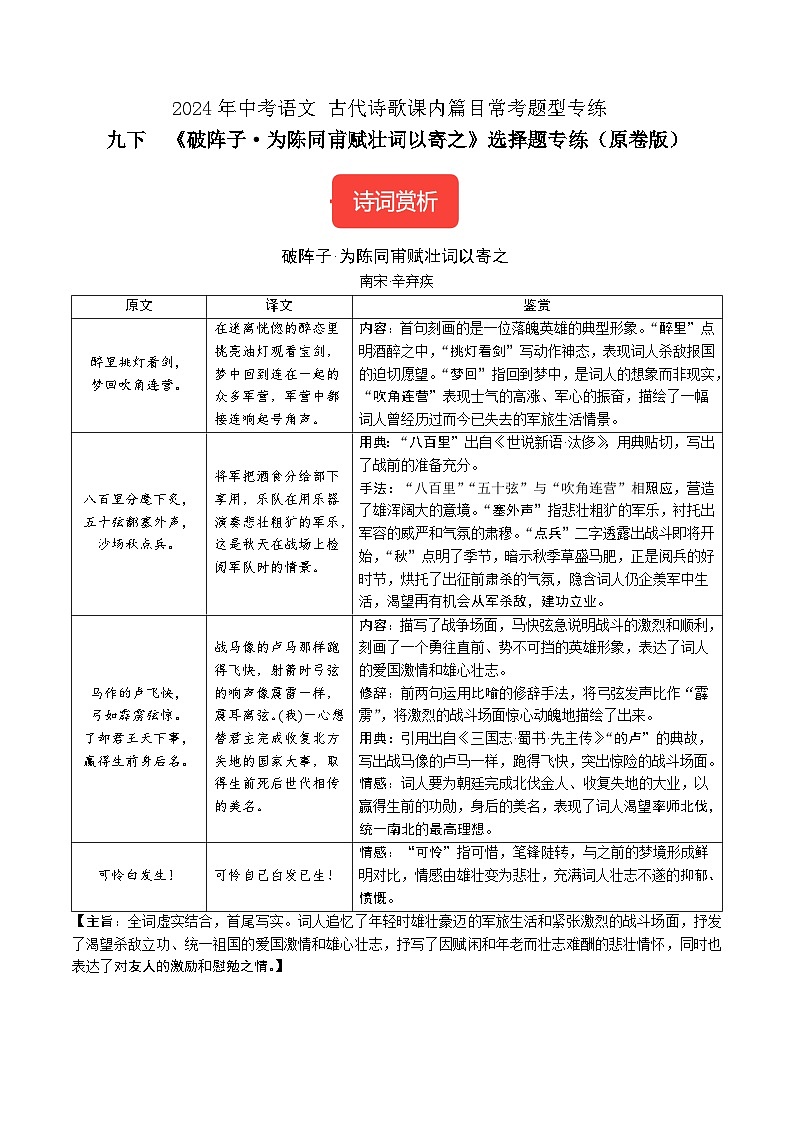 九下《破阵子·为陈同甫赋壮词以寄之》选择题专练-冲刺2024年中考语文古代诗歌课内篇目专练（原卷版）第1页
