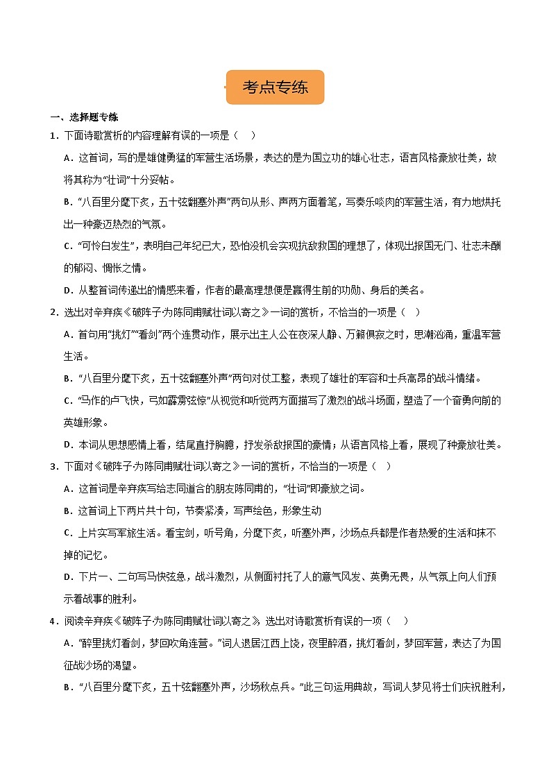 九下《破阵子·为陈同甫赋壮词以寄之》选择题专练-冲刺2024年中考语文古代诗歌课内篇目专练（原卷版）第2页