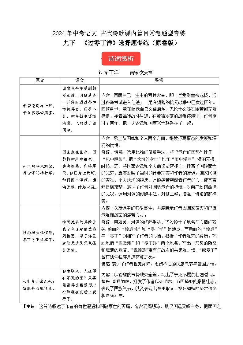 九下《过零丁洋》选择题专练-冲刺2024年中考语文古代诗歌课内篇目常考题型专练（原卷版）01