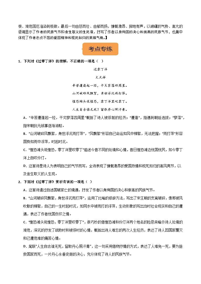 九下《过零丁洋》选择题专练-冲刺2024年中考语文古代诗歌课内篇目常考题型专练（原卷版）02