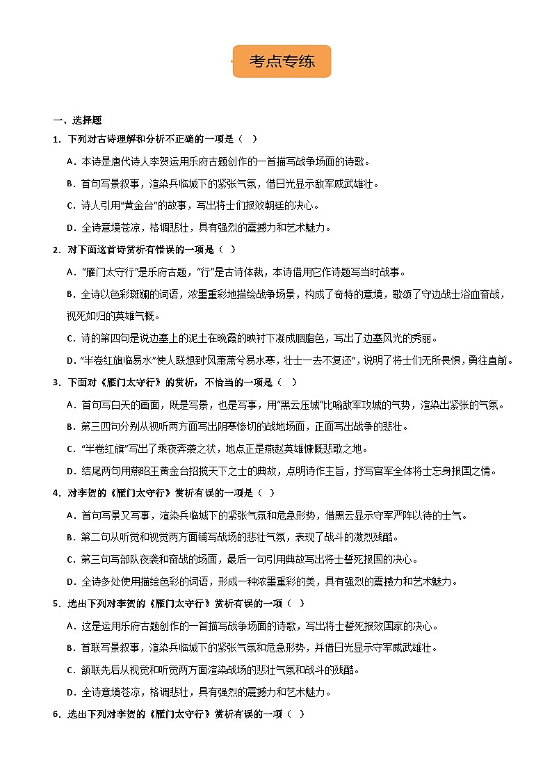 八上《雁门太守行》选择题专练-冲刺2024年中考语文古代诗歌课内篇目常考题型专练（原卷版）02