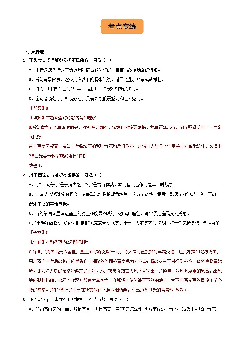 八上《雁门太守行》选择题专练-冲刺2024年中考语文古代诗歌课内篇目常考题型专练（解析版）02