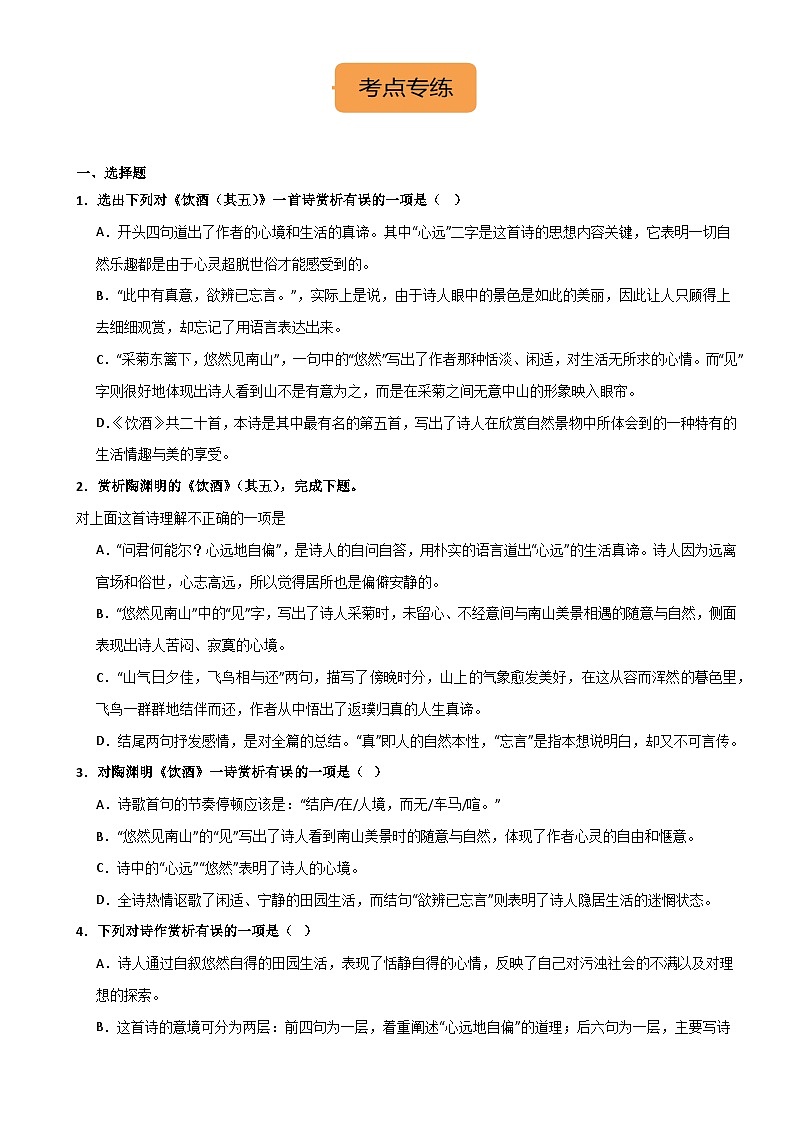 八上《饮酒(其五)》选择题专练-冲刺2024年中考语文古代诗歌课内篇目常考题型专练（原卷版）02