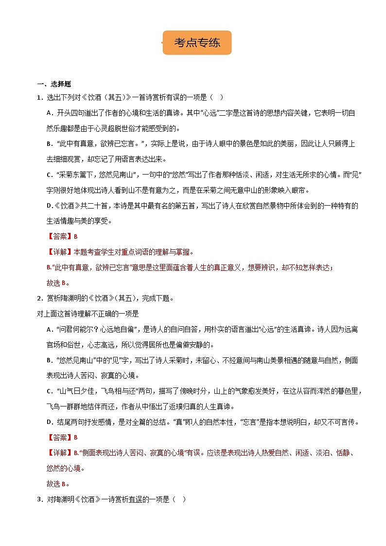 八上《饮酒(其五)》选择题专练-冲刺2024年中考语文古代诗歌课内篇目常考题型专练（解析版）02