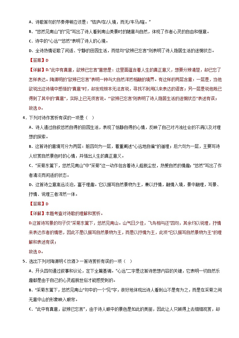 八上《饮酒(其五)》选择题专练-冲刺2024年中考语文古代诗歌课内篇目常考题型专练（解析版）03