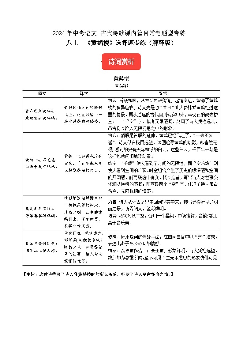 八上《黄鹤楼》选择题专练-冲刺2024年中考语文古代诗歌课内篇目常考题型专练（解析版）01