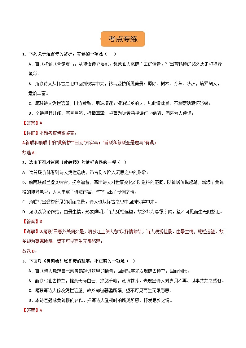 八上《黄鹤楼》选择题专练-冲刺2024年中考语文古代诗歌课内篇目常考题型专练（解析版）02