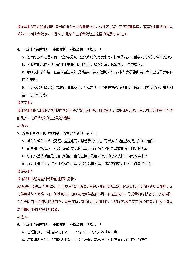八上《黄鹤楼》选择题专练-冲刺2024年中考语文古代诗歌课内篇目常考题型专练（解析版）03