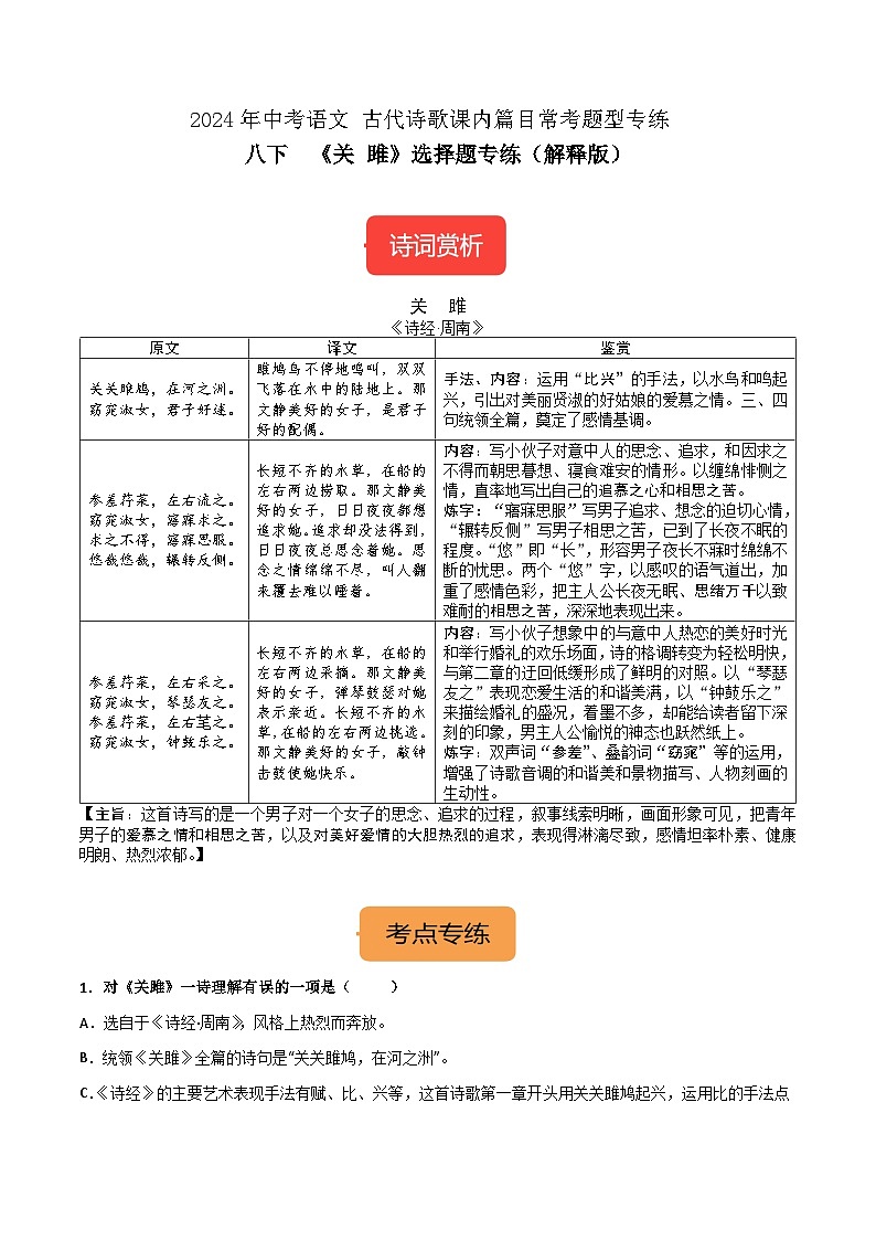 八下《关雎》选择题专练-冲刺2024年中考语文古代诗歌课内篇目常考题型专练（解析版）01