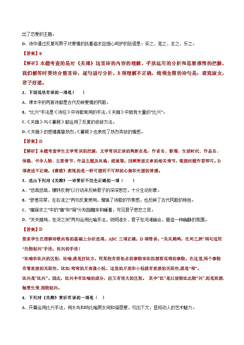 八下《关雎》选择题专练-冲刺2024年中考语文古代诗歌课内篇目常考题型专练（解析版）02