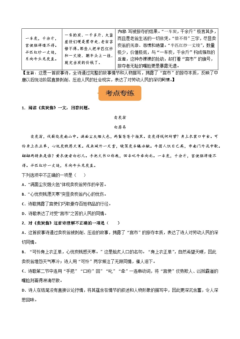 八下《卖炭翁》选择题专练-冲刺2024年中考语文古代诗歌课内篇目常考题型专练（原卷版）02