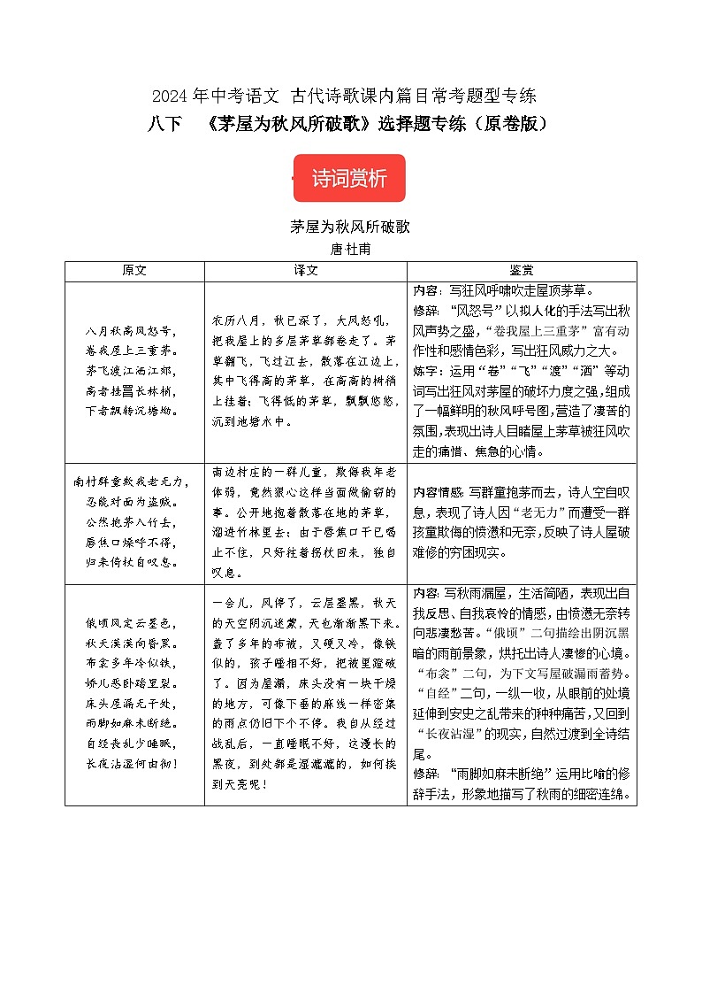 八下《茅屋为秋风所破歌》选择题专练-冲刺2024年中考语文古代诗歌课内篇目专练（原卷版）01