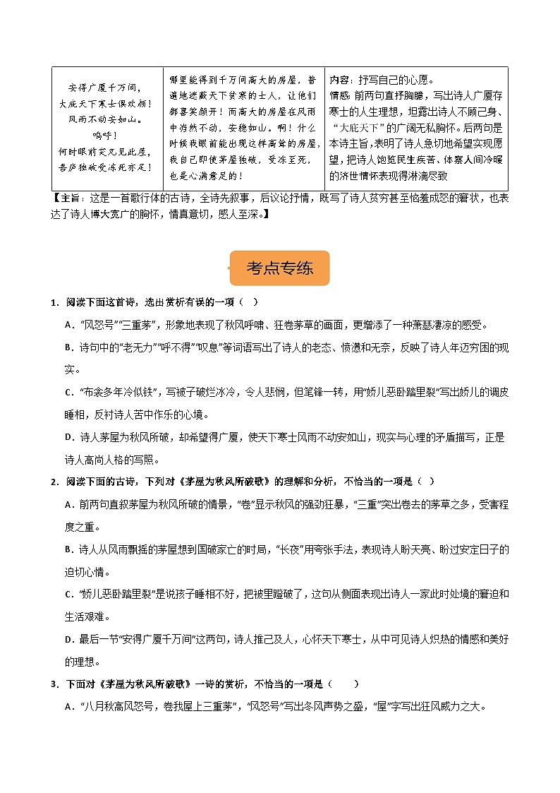 八下《茅屋为秋风所破歌》选择题专练-冲刺2024年中考语文古代诗歌课内篇目专练（原卷版）02