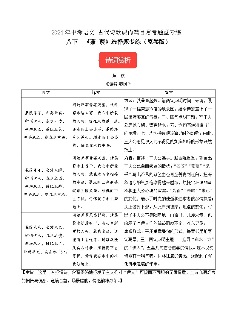 八下《蒹葭》选择题专练-冲刺2024年中考语文古代诗歌课内篇目常考题型专练（原卷版）01