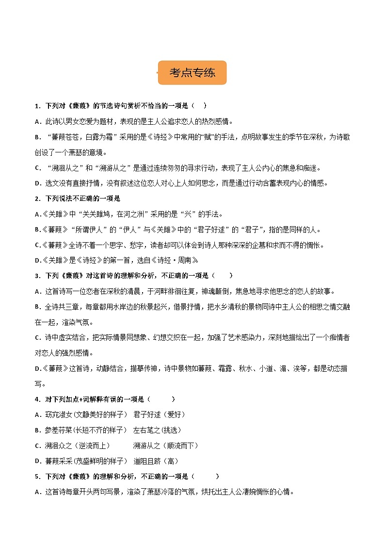 八下《蒹葭》选择题专练-冲刺2024年中考语文古代诗歌课内篇目常考题型专练（原卷版）02
