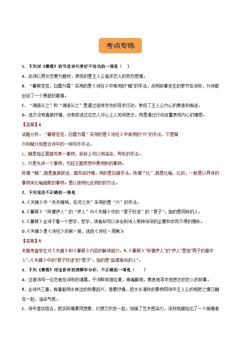 八下《蒹葭》选择题专练-冲刺2024年中考语文古代诗歌课内篇目常考题型专练（解析版）02