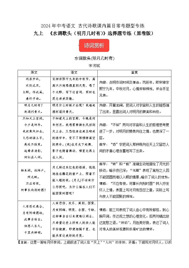 九上《水调歌头(明月几时有) 》选择题专练-冲刺2024年中考语文古代诗歌课内篇目专练（原卷版）01