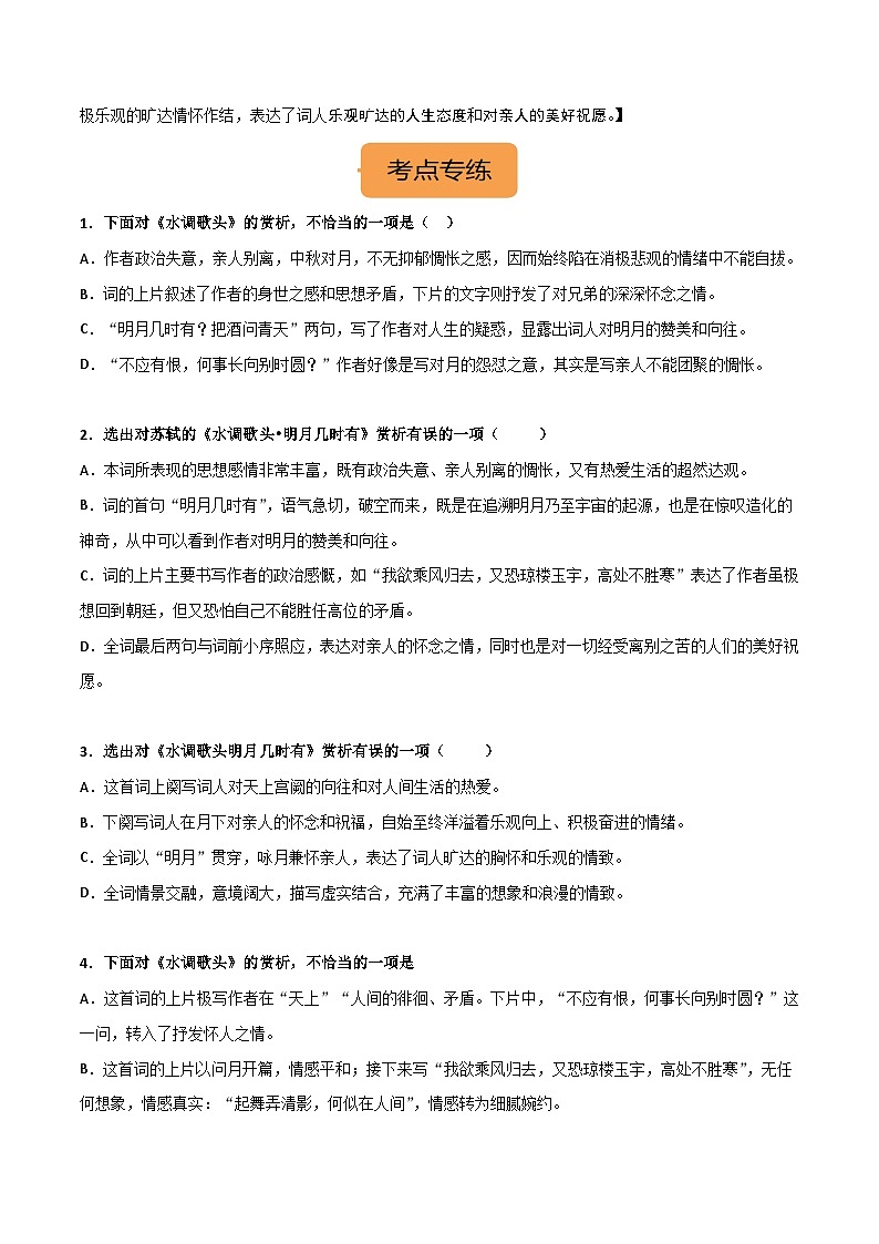 九上《水调歌头(明月几时有) 》选择题专练-冲刺2024年中考语文古代诗歌课内篇目专练（原卷版）02