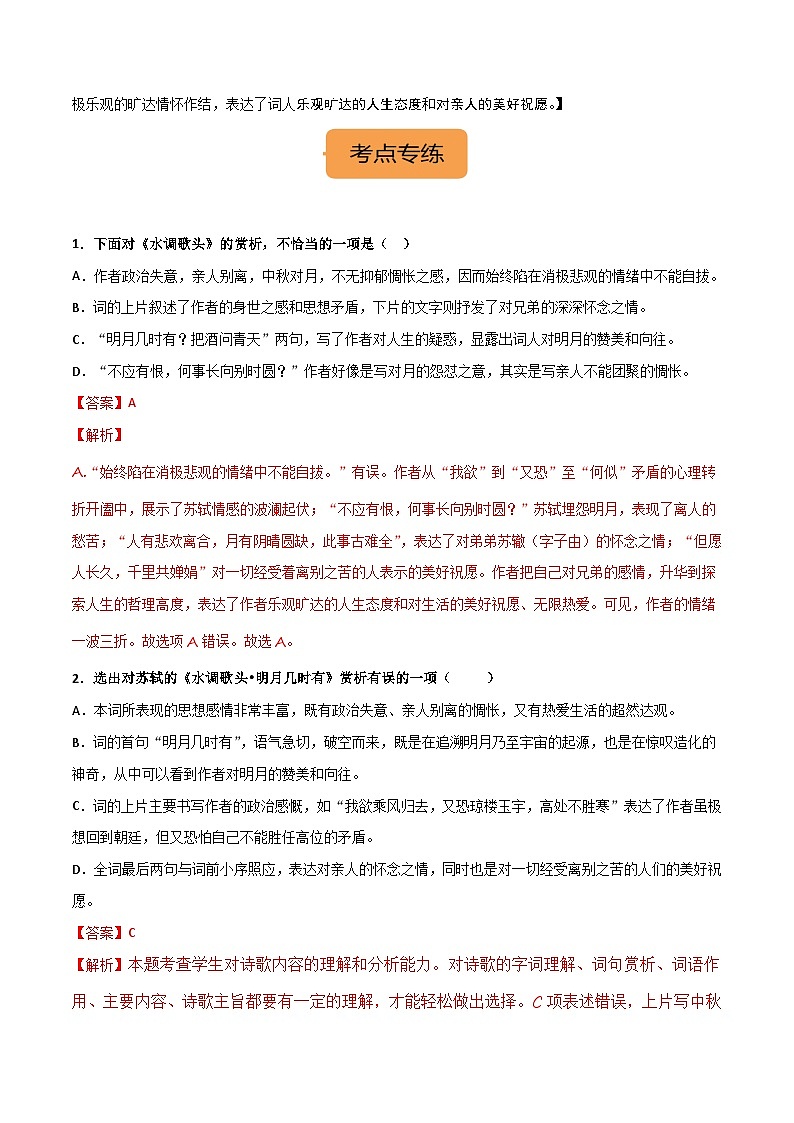 九上《水调歌头(明月几时有) 》选择题专练-冲刺2024年中考语文古代诗歌课内篇目专练（解析版）第2页
