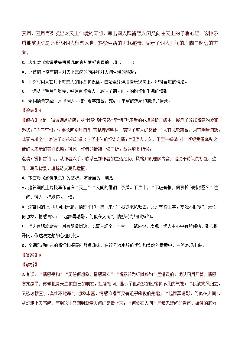 九上《水调歌头(明月几时有) 》选择题专练-冲刺2024年中考语文古代诗歌课内篇目专练（解析版）第3页