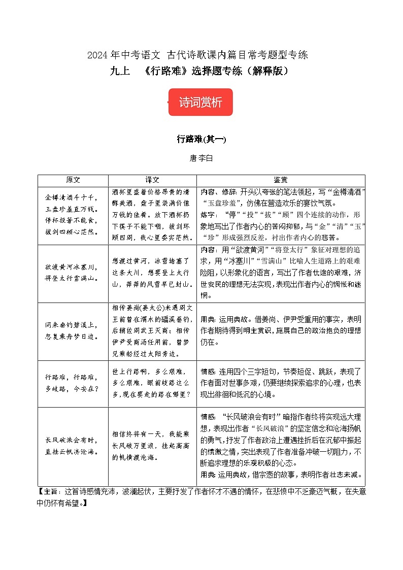 九上《行路难（其一）》选择题专练-冲刺2024年中考语文古代诗歌课内篇目常考题型专练（解析版）第1页