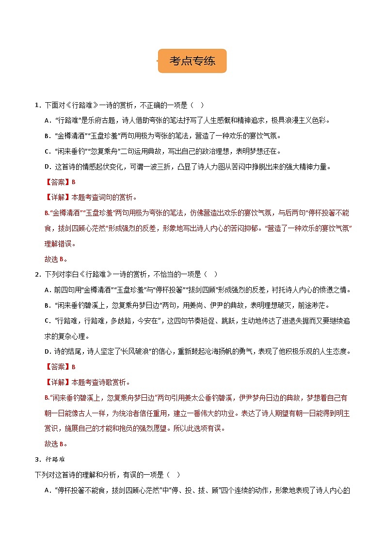 九上《行路难（其一）》选择题专练-冲刺2024年中考语文古代诗歌课内篇目常考题型专练（解析版）第2页