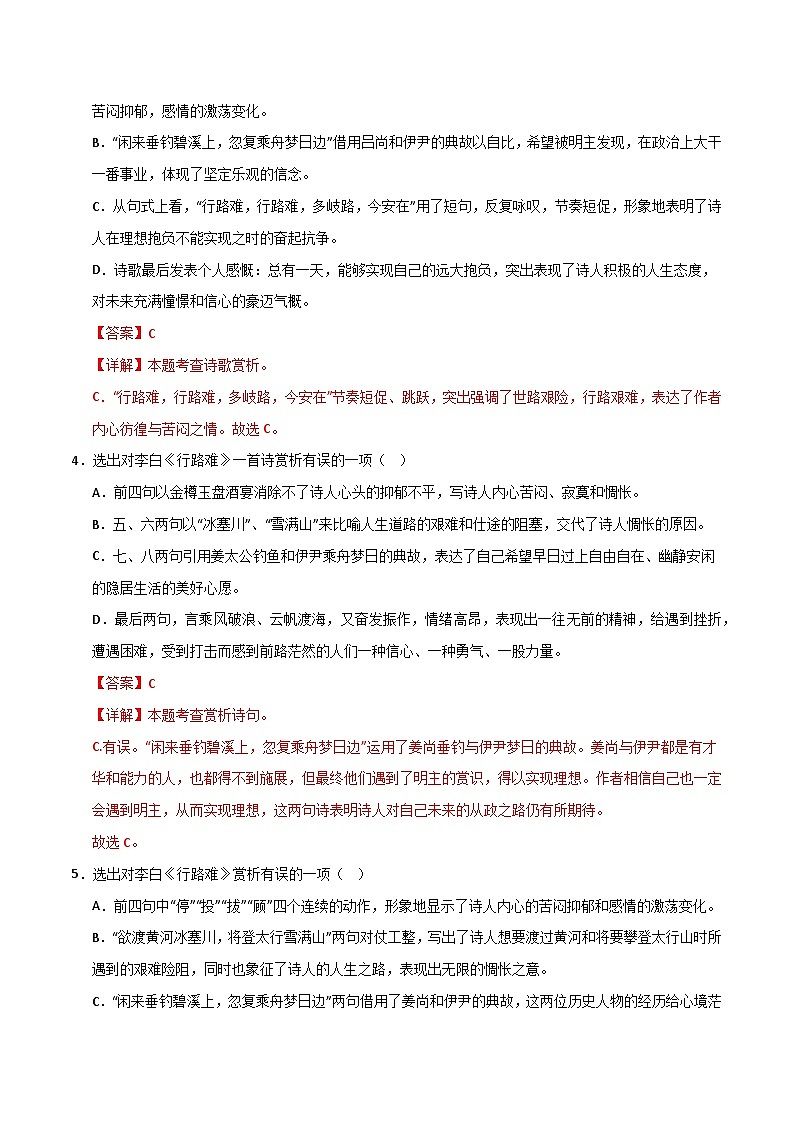 九上《行路难（其一）》选择题专练-冲刺2024年中考语文古代诗歌课内篇目常考题型专练（解析版）第3页